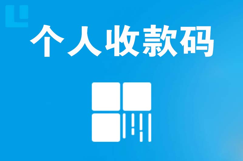 宁县拉卡拉个人收款码