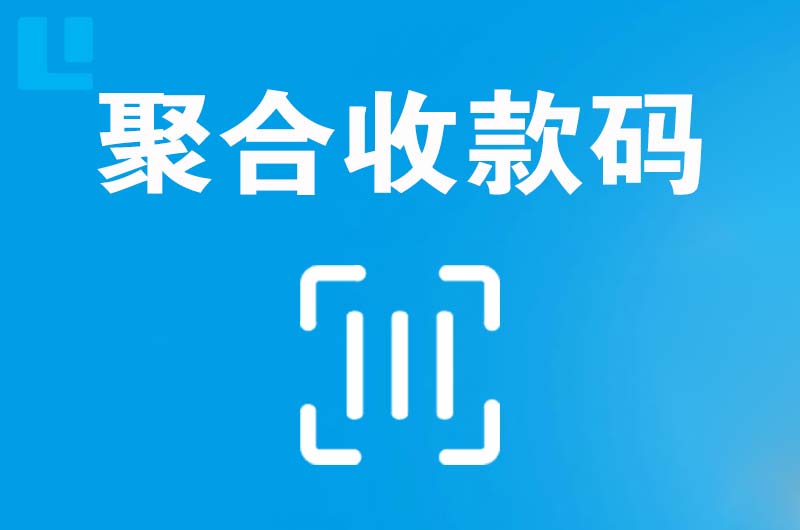 宁县拉卡拉聚合收款码